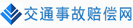 交通事故赔偿网，免费提供交通事故律师在线咨询，在国内北京、上海、深圳、广州等各大城市设有分支机构