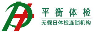 平衡体检无假日体检连锁机构_石家庄体检_平衡体检