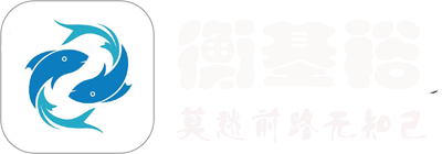 上海衡基裕网络科技有限公司,网络热门最火问答,网络技术服务,技术服务,技术开发,技术交流