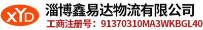 淄博物流_张店物流公司_淄博货运电话_专线_-淄博鑫易达物流