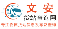 文安货站查询网_货站114_货站信息网_货站查询网_物流查询网_物流114查询