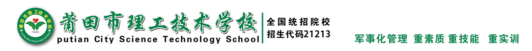 莆田市理工技术学校