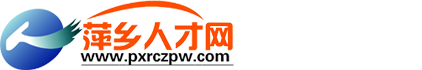 萍乡人才网_萍乡人才招聘网_萍乡人事网_萍乡人才市场【官方网站】