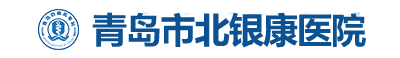 青岛市北银康医院