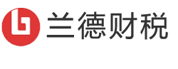 青岛兰德财税-青岛即墨正规代理记账会计公司_公司注册注销_商标注册_股权营业执照变更