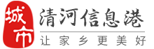 清河信息港-清河招聘找工作、找房子、找对象，清河综合生活信息门户！