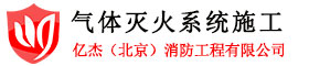 气灭系统/气体灭火安装/七氟丙烷气体灭火安装/专业北京气体灭火安装电话：4000-346-119-亿杰(北京)消防工程有限公司