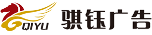 张家口市骐钰广告公司|张家口广告公司|张家口广告制作|张家口户外广告|广告宣传|张家口门头制作