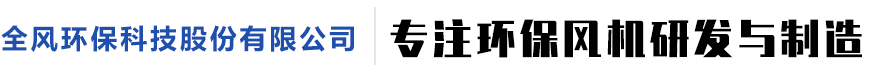 全风环保科技股份有限公司