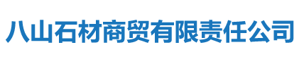 泉州八山石材商贸有限责任公司,老麻石,老石板,仿古石板,老石板厂家,老麻石厂家,仿古石板厂家,旧地铺,古建用旧石材,园林用石材,古建老石材,古建旧石材,老铺地石,旧铺地石,旧石材,老石板,旧石板,老地铺,老石磨,旧石磨,老石臼,老楼梯,老大岩,老铺地石材,旧铺地石材,江西老石板,福建老石板,浙江老石板,广东老石板,江苏老石板,湖南老石板