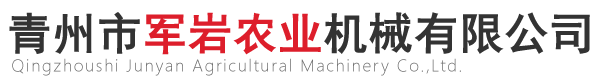 青州移栽机械、田间管理机械及收获机械供应公司-青州市军岩农业机械有限公司