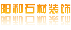 泉州阳和石材装饰有限公司-泉州阳和石材装饰有限公司  销售： 建筑材料、石材制品、家居产品。