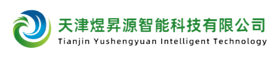 天津煜昇源智能科技有限公司