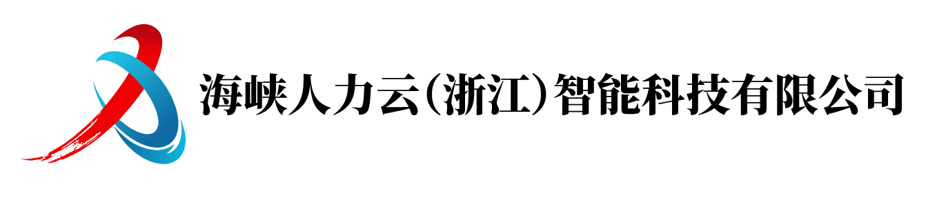 海峡人力云（浙江）智能科技有限公司