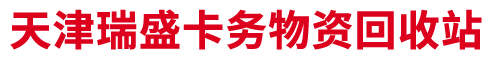 天津瑞盛卡务物资回收站，天津同城上门收购各大商场超市购物卡，礼品卡，各大电商购物卡，加油卡，话费充值卡等！__瑞盛卡务物资回收站