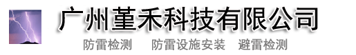 _广州防雷检测_广州防雷装置安装_广州防雷检测工程公司