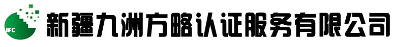 新疆体系认证_新疆质量管理体系_新疆认证培训-新疆九洲方略认证服务有限公司