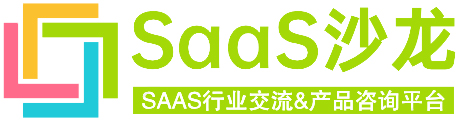 SaaS沙龙网-SaaS产品选型和SaaS行业从业者的交流平台