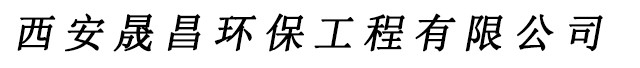 西安移动伸缩喷漆房-西安废气处理厂家选择西安晟昌环保