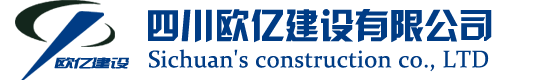 【四川欧亿建设有限公司】、南充装饰装修资质挂靠、南充防水防腐保温资质挂靠、南充幕墙资质挂靠  、南充钢结构资质挂靠、南充土建总承包资质挂靠、南充环保工程资质挂靠、南充劳务分包资质挂靠