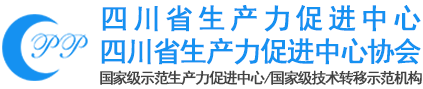 四川省生产力促进中心