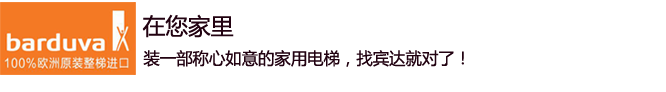 济南电梯_家用电梯_别墅电梯-山东宾达机电设备有限公司