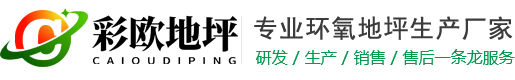 青岛环氧地坪_青岛地坪漆_青岛环氧地坪施工_彩欧地坪