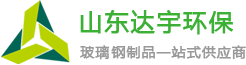 玻璃钢|生物箱|脱硫塔|盖板|冷却塔|罐-山东达宇环保科技有限公司-