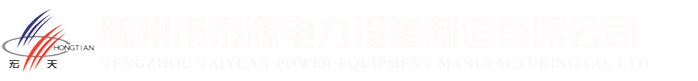 电缆桥架‖配电箱‖高压开关柜‖低压开关柜‖滕州泰源电力设备制造有限公司