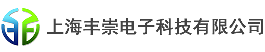 上海丰崇电子科技有限公司