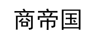 青岛商帝国管理咨询有限公司_专注于精益生产管理咨询、人力资源管理咨询，培训、企业内训