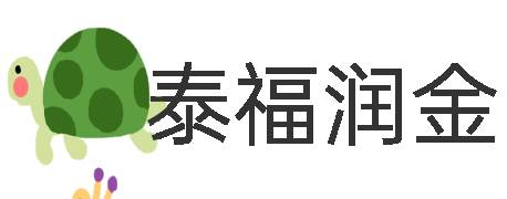 泰福润金