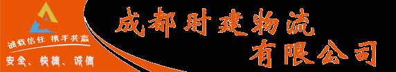 成都到全国三方物流,全国往返三方物流,成都知名三方物流公司流哪家好_成都时建物流公司