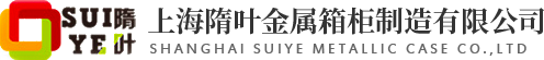 上海隋叶金属箱柜制造有限公司