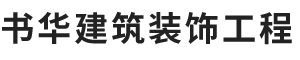 网站首页_北京书华建筑装饰