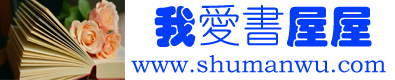 【我爱书屋屋】- 唯美优美的句子大全-好词好句大全-作文大全-经典藏书读后感大全