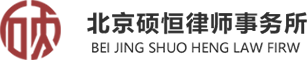 北京硕恒律师事务所首页_北京房产律师_北京遗产律师_遗产继承律师