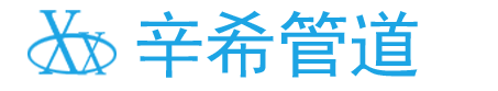 上海辛希管道科技有限公司