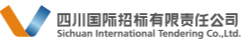 四川国际招标有限责任公司