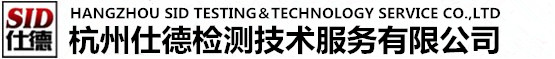 我们的服务-杭州仕德检测技术服务有限公司