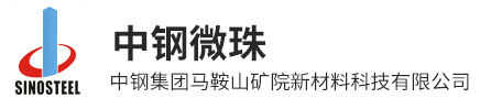 空心玻璃微珠,中空玻璃微球-中钢集团马鞍山矿院新材料科技有限公司