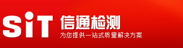 深圳市信通检测技术有限公司