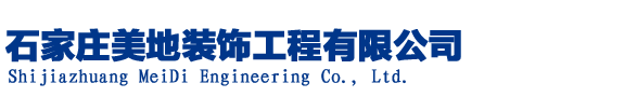 石家庄地坪_石家庄环氧地坪_[美地装饰官网]_石家庄地坪公司_石家庄耐磨地坪_石家庄环氧树脂地坪_石家庄环氧自流平_石家庄车库地坪_石家庄美地装饰工程有限公司