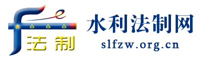 水利法制网 - 全国政务信息一体化应用平台