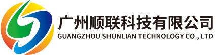 广州顺联科技有限公司