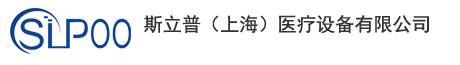 斯立普（上海）医疗设备有限公司