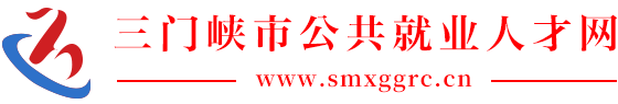 三门峡市公共就业人才网-三门峡市就业和人才交流服务中心【官网】_最新招聘信息_三门峡市公共就业人才网-三门峡市就业和人才交流服务中心【官网】招聘信息