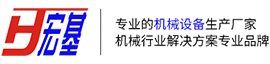 三门峡市宏基机械有限公司官网-专注于为纯碱行业提供装备和服务的机械设计与制造