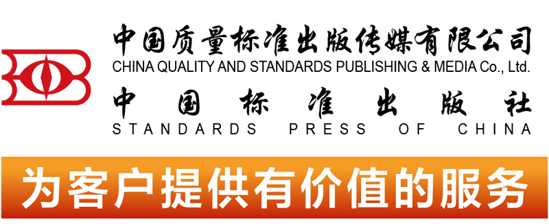 中国标准出版社