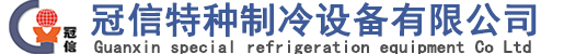 风冷式冷水机_低温冷风机_冷油机_螺杆式冷水机_水冷式冷风机_超低温冷水机_恒温式冷水机-昆山冠信特种制冷设备有限公司